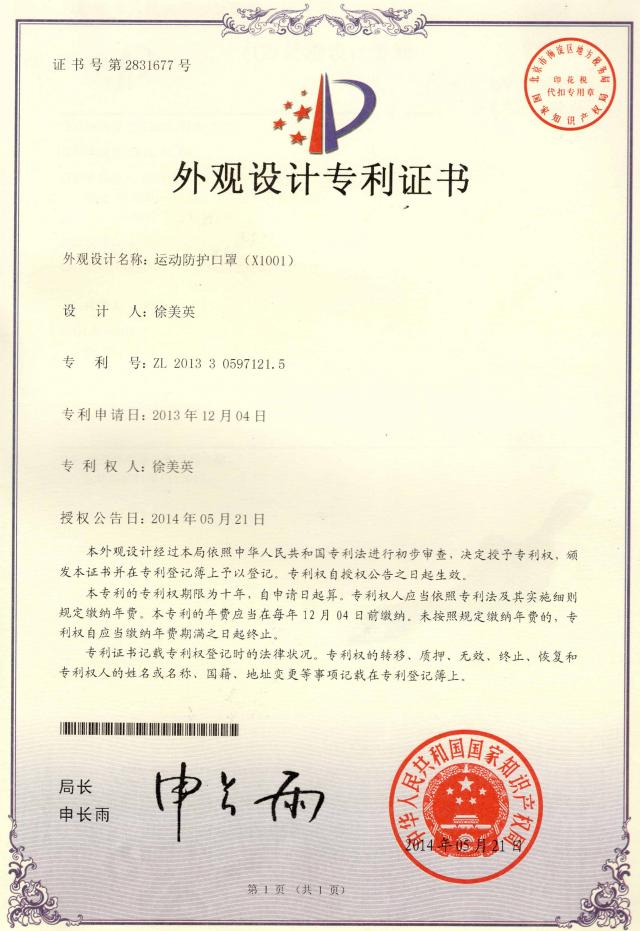 運(yùn)動(dòng)防護(hù)口罩專(zhuān)利證書(shū)